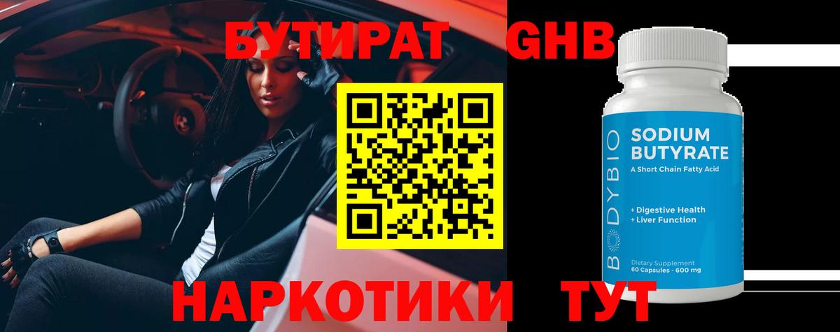 БУТИРАТ 99% Наро-Фоминск